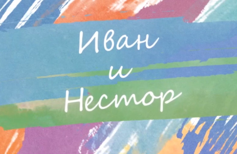 Иван и Нестор