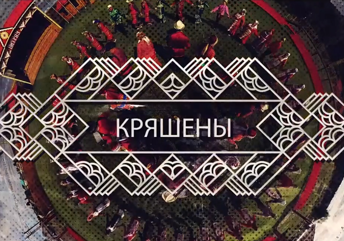 Кряшены д/ф