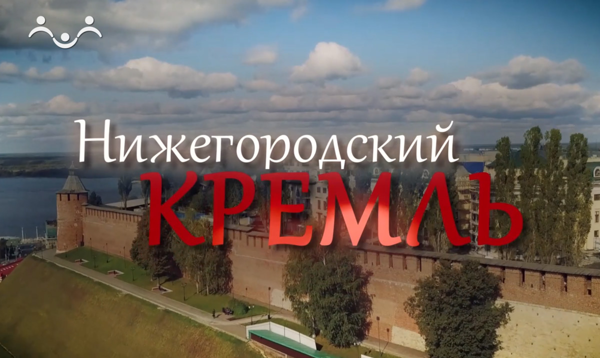 Нижегородский кремль д/ф