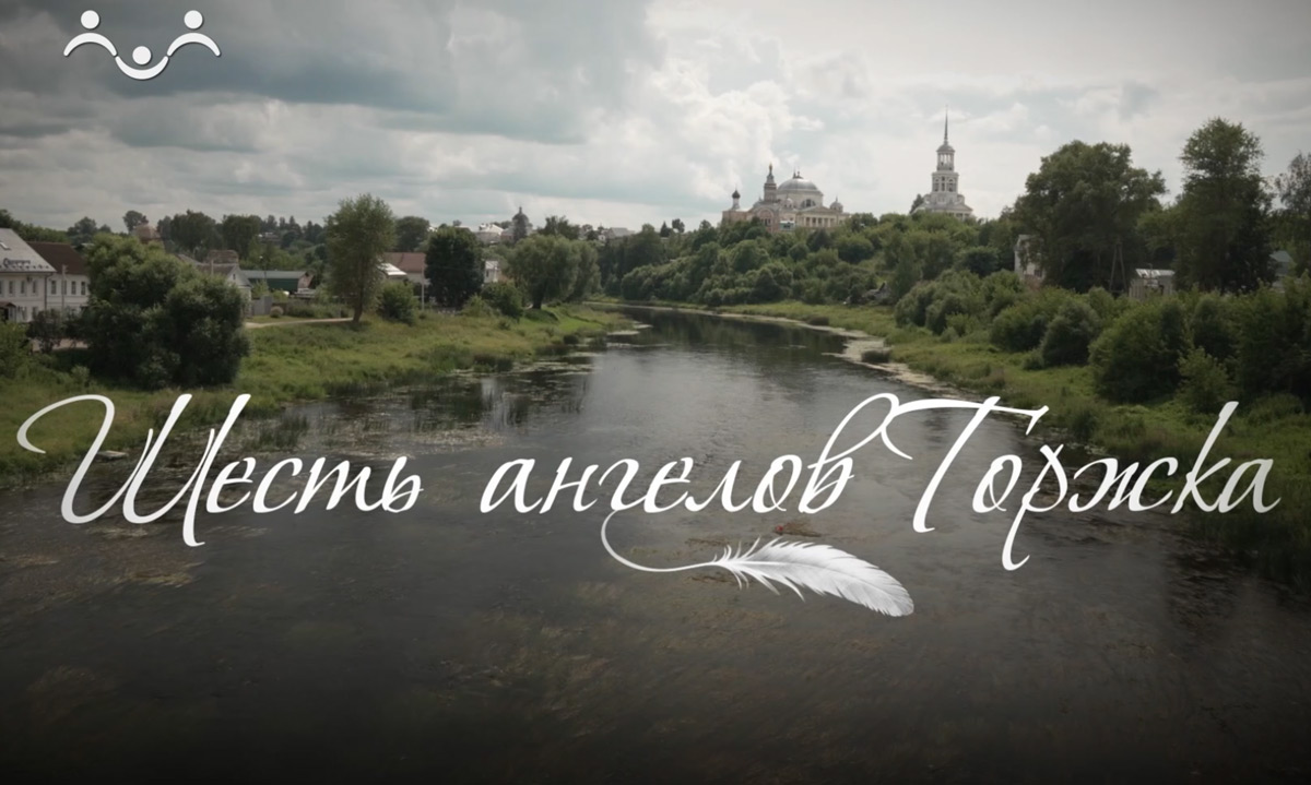 Шесть ангелов Торжка д/ф