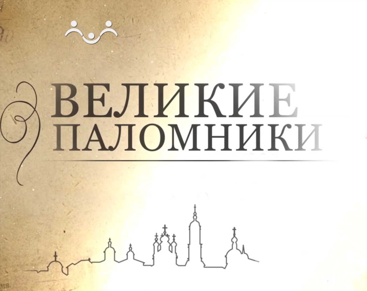 Великие паломники